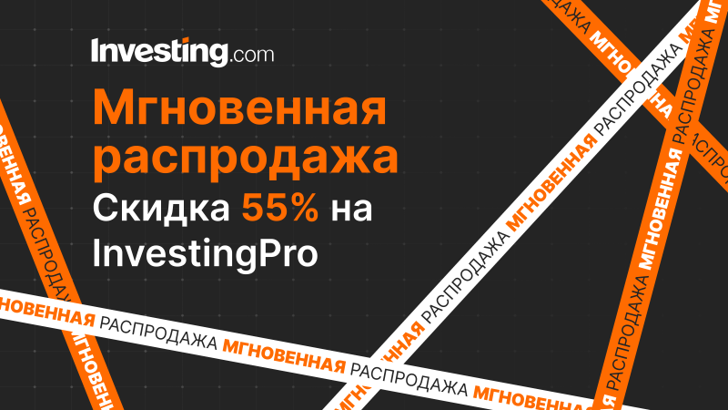 Распродажа InvestingPro